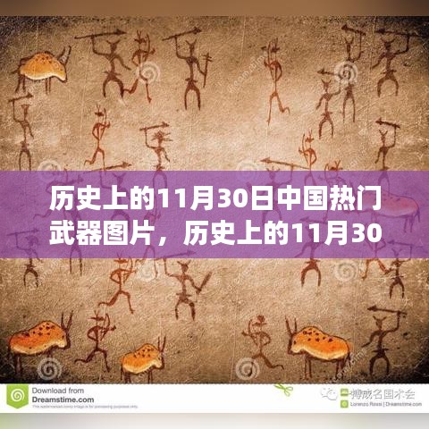 歷史上的11月30日中國武器變遷，自信、變化與成就感的壯麗歷程