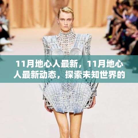 探索先鋒力量，揭秘地心人最新動態與未知世界