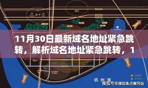 11月30日最新域名地址緊急跳轉(zhuǎn)解析及趨勢(shì)觀點(diǎn)碰撞