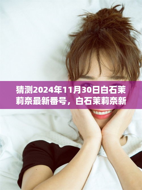 探尋白石茉莉奈未知藝術(shù)之旅，最新番號猜想與未知探尋（2024年預(yù)測）