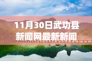 武功縣新聞網探尋自然秘境，心靈之旅啟程，11月30日寧靜盛宴發布最新新聞
