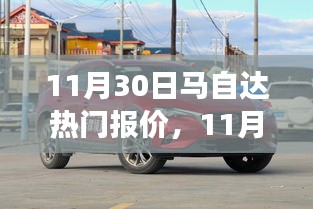 11月30日馬自達熱門車型報價解析，市場價值與個人立場深度探討
