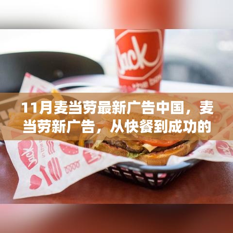 麥當勞中國最新廣告，從快餐到成功的轉變，賦予你我自信與成就感之路