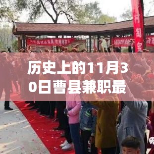 歷史上的曹縣兼職招聘信息概覽，最新兼職招聘動態（11月30日）