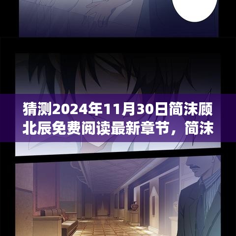 簡沫顧北辰，穿越自然的心靈奇跡之旅最新免費閱讀章節預測（2024年11月30日）
