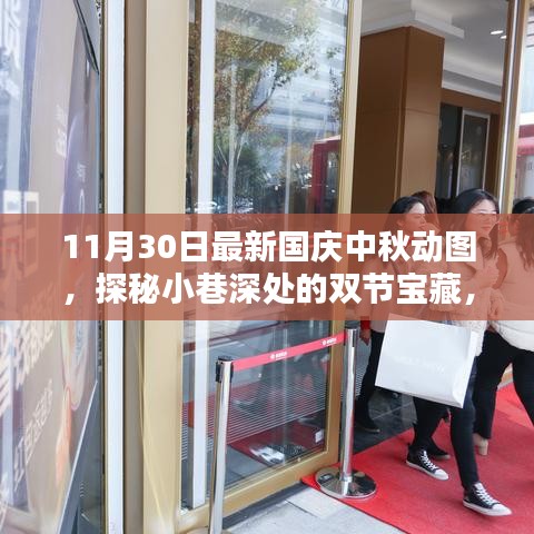 國慶中秋動圖探秘，小巷深處的特色小店寶藏之旅