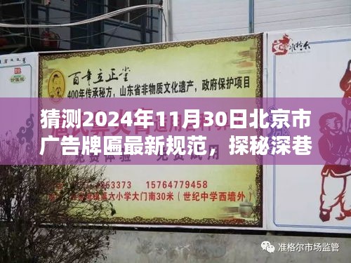 探秘深巷小店，預(yù)測(cè)未來北京廣告牌匾新規(guī)范下的獨(dú)特風(fēng)景（2024年預(yù)測(cè)）