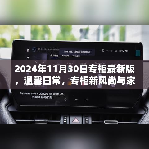 2024年專柜最新版，日常溫馨風(fēng)尚與家的溫暖