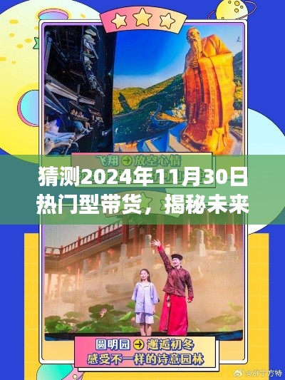 揭秘未來帶貨趨勢，自然美景之旅引領(lǐng)未來熱門帶貨新風(fēng)尚，帶你遠(yuǎn)離塵囂尋找內(nèi)心平靜（2024年11月30日熱門預(yù)測）