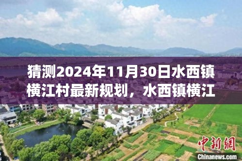 揭秘水西鎮橫江村未來藍圖，探尋自然美景與心靈歸隱之旅，2024年規劃展望