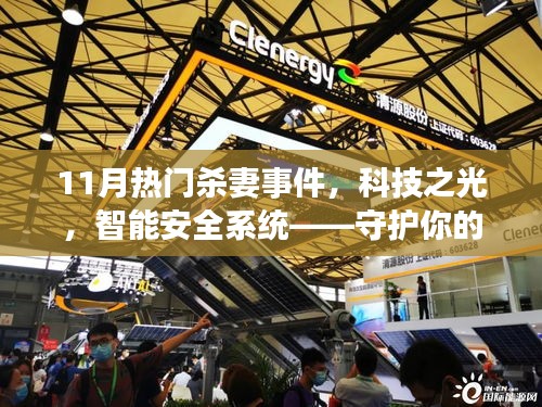 11月熱門殺妻事件引發(fā)關(guān)注，智能安全系統(tǒng)守護家庭重塑信任