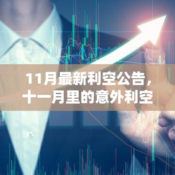 11月最新利空公告，意外利空與溫馨日常的交織