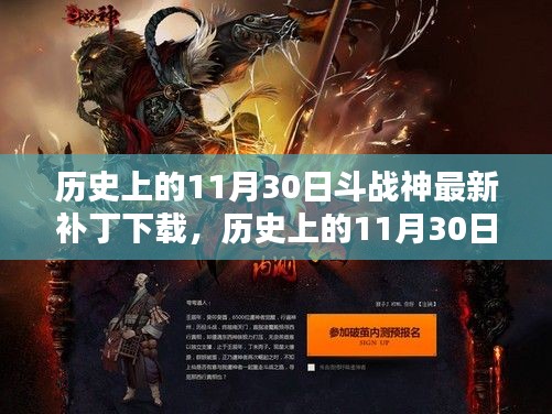 歷史上的11月30日斗戰(zhàn)神最新補丁下載，歷史上的11月30日，斗戰(zhàn)神最新補丁下載的利弊分析
