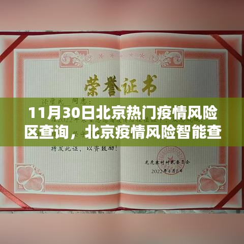 北京疫情風險智能查詢助手，科技助力抗疫新時代，11月30日熱門風險區一覽