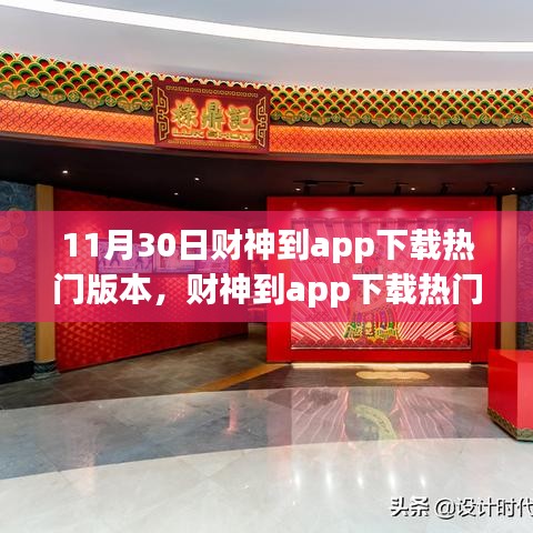 財(cái)神到app下載熱門版本，科技引領(lǐng)未來生活新體驗(yàn)
