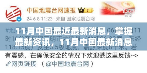 掌握最新資訊，11月中國最新消息獲取全攻略，適用于初學者與進階用戶