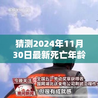 超越時間迷霧，預測2024年最新死亡年齡，學習之路的自信與成就感展望