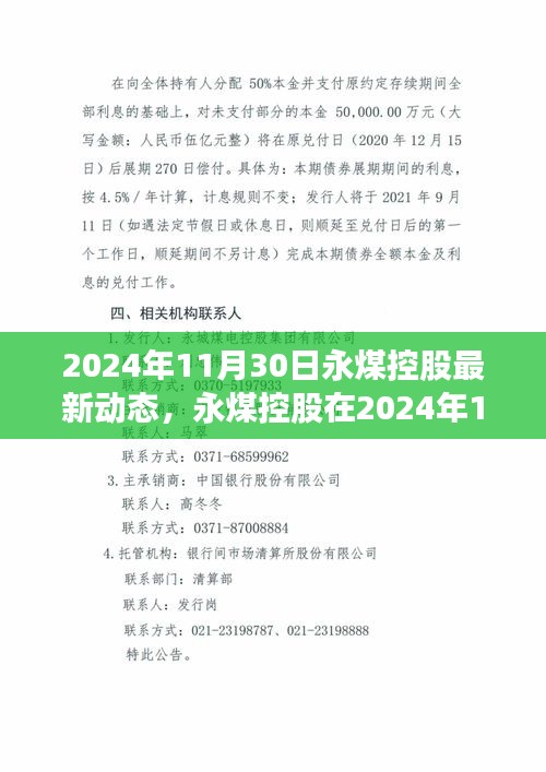 永煤控股最新發展動態揭曉，聚焦2024年11月30日更新資訊標題建議為，永煤控股最新動態，聚焦未來發展方向，2024年11月30日深度報道。