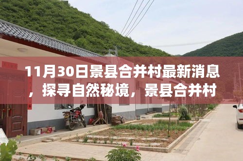 景縣合并村最新動態，探尋自然秘境的心靈之旅（11月30日更新）