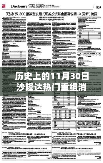 沙隆達(dá)重組消息引爆熱門(mén)話題，歷史上的11月30日回顧