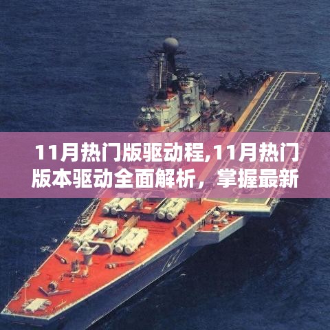 11月熱門驅動全面解析，助力設備性能飛躍