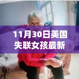 美國失聯女孩追蹤新進展，智能科技重塑尋人奇跡，前沿科技展現力量奇跡追蹤報道