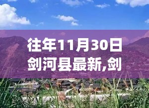 劍河縣蛻變之路，學習力量鑄就自信與成就之源