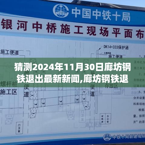 廊坊鋼鐵退出最新動(dòng)態(tài)深度解讀與預(yù)測(cè)，觀點(diǎn)碰撞的2024年展望