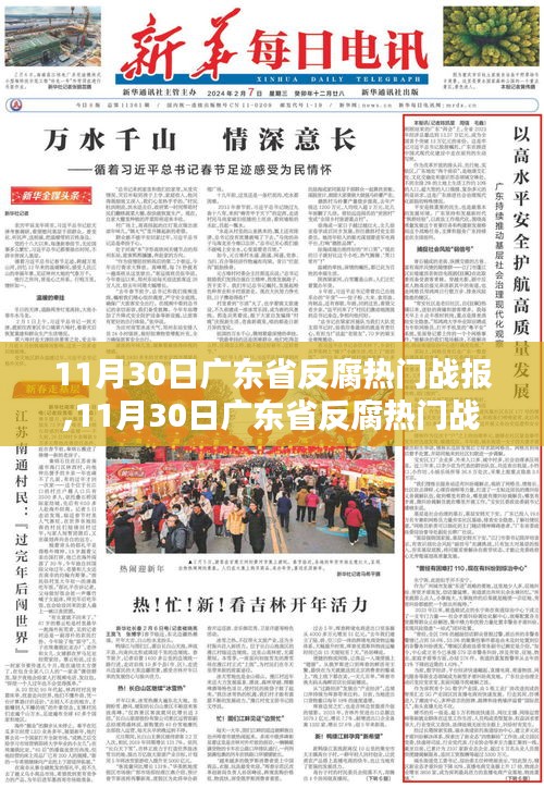 廣東省反腐熱門戰(zhàn)報(bào)揭秘，最新進(jìn)展與評(píng)測(cè)介紹