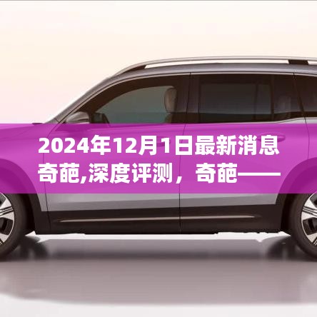 2024年12月最新消息奇葩產(chǎn)品全新登場(chǎng)，深度評(píng)測(cè)與消息速遞