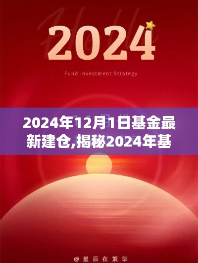 揭秘2024年基金新動向，建倉策略三大要點及最新建倉動態(tài)（附詳細解讀）