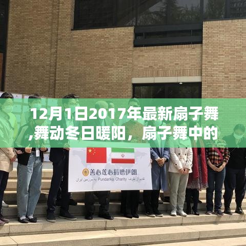 舞動(dòng)冬日暖陽，扇子舞中的友情與愛（最新扇子舞視頻）