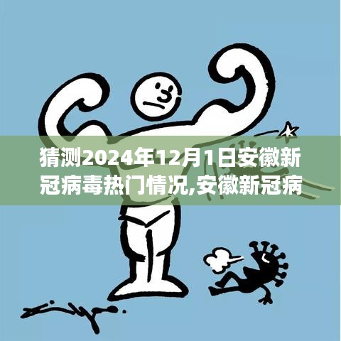 安徽新冠病毒未來態(tài)勢預測系統(tǒng)，科技引領(lǐng)抗疫新紀元，智能守護前沿之旅的猜想與展望（2024年12月1日）