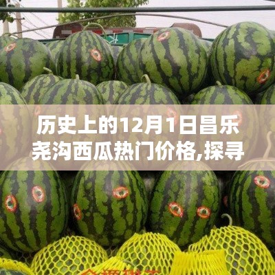 昌樂堯溝西瓜12月1日價(jià)格走勢(shì)分析，歷史熱門價(jià)格指南