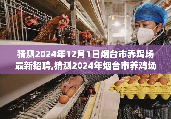 2024年煙臺(tái)市養(yǎng)雞場(chǎng)最新招聘啟事，開(kāi)啟職業(yè)養(yǎng)雞人生之旅