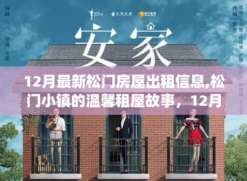 松門小鎮(zhèn)溫馨租屋奇遇，十二月最新房屋出租信息與家緣故事