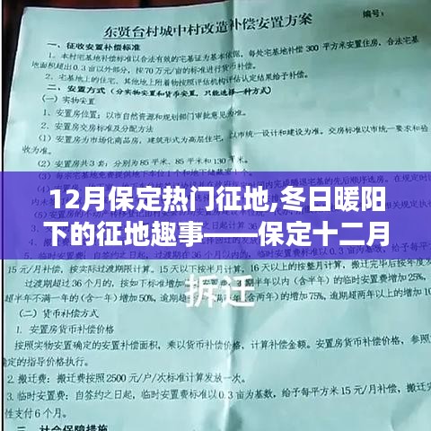 保定十二月征地紀實，冬日暖陽下的家園情懷與友情紀事