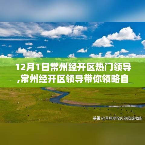 常州經(jīng)開區(qū)領導引領的自然美景探尋之旅，領略美景與內(nèi)心寧靜的交融