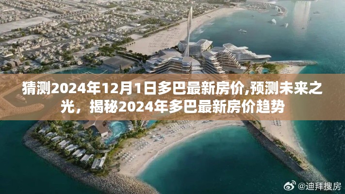 揭秘2024年多巴最新房價趨勢，預測與未來展望