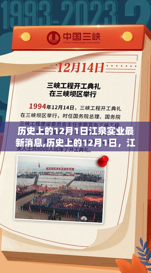 歷史上的12月1日，江泉實(shí)業(yè)的新篇章——變革、學(xué)習(xí)與自信的力量