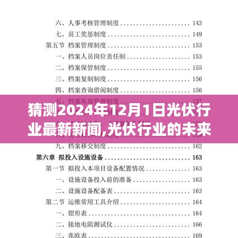 2024年12月1日光伏行業(yè)展望，未來之光揭示嶄新篇章與變化帶來的自信成就