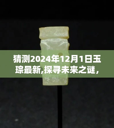 探尋未來之謎，預測玉琮新動向，揭秘未來玉琮發展藍圖（2024年展望）