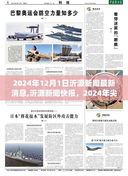 沂源新聞快報，尖端科技新品引領未來生活新潮流