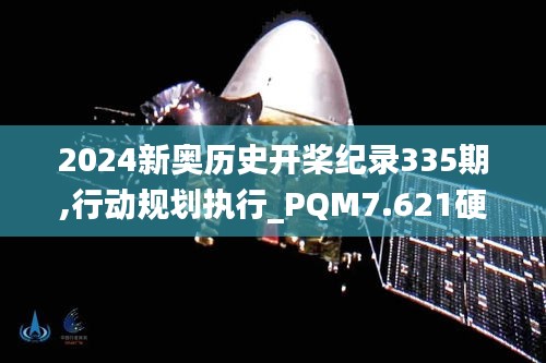 2024新奧歷史開(kāi)槳紀(jì)錄335期,行動(dòng)規(guī)劃執(zhí)行_PQM7.621硬核版