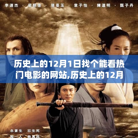 歷史上的12月1日，探尋最佳觀影網(wǎng)站之旅，熱門電影一網(wǎng)打盡！