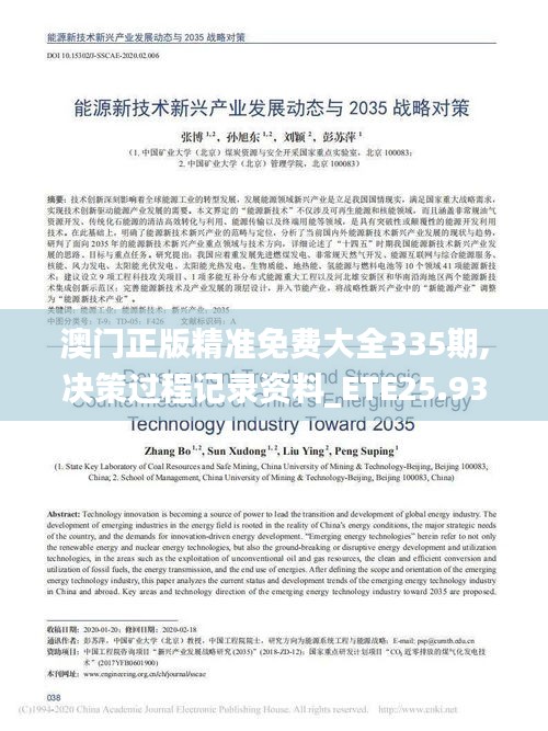 澳門正版精準(zhǔn)免費(fèi)大全335期,決策過(guò)程記錄資料_ETE25.934多媒體版