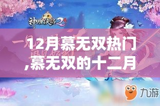 慕無雙十二月奇遇，暖陽下的溫情時刻