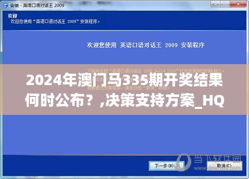 2024年澳門馬335期開獎結果何時公布？,決策支持方案_HQK22.344創業板
