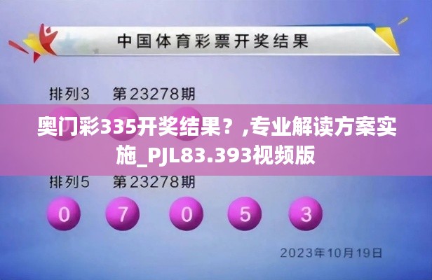 奧門彩335開獎結果？,專業解讀方案實施_PJL83.393視頻版