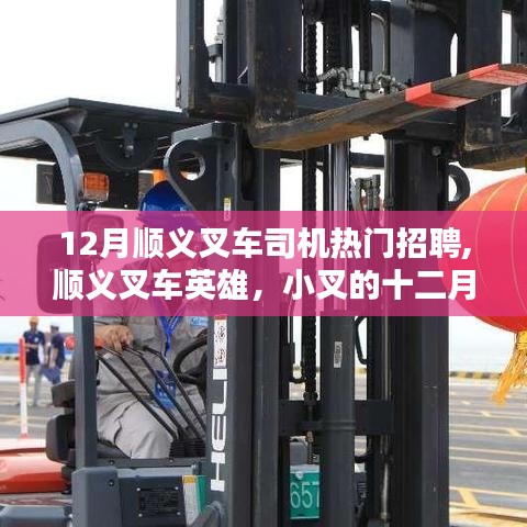 十二月順義叉車英雄集結，熱門招聘與叉車司機的友情溫度
